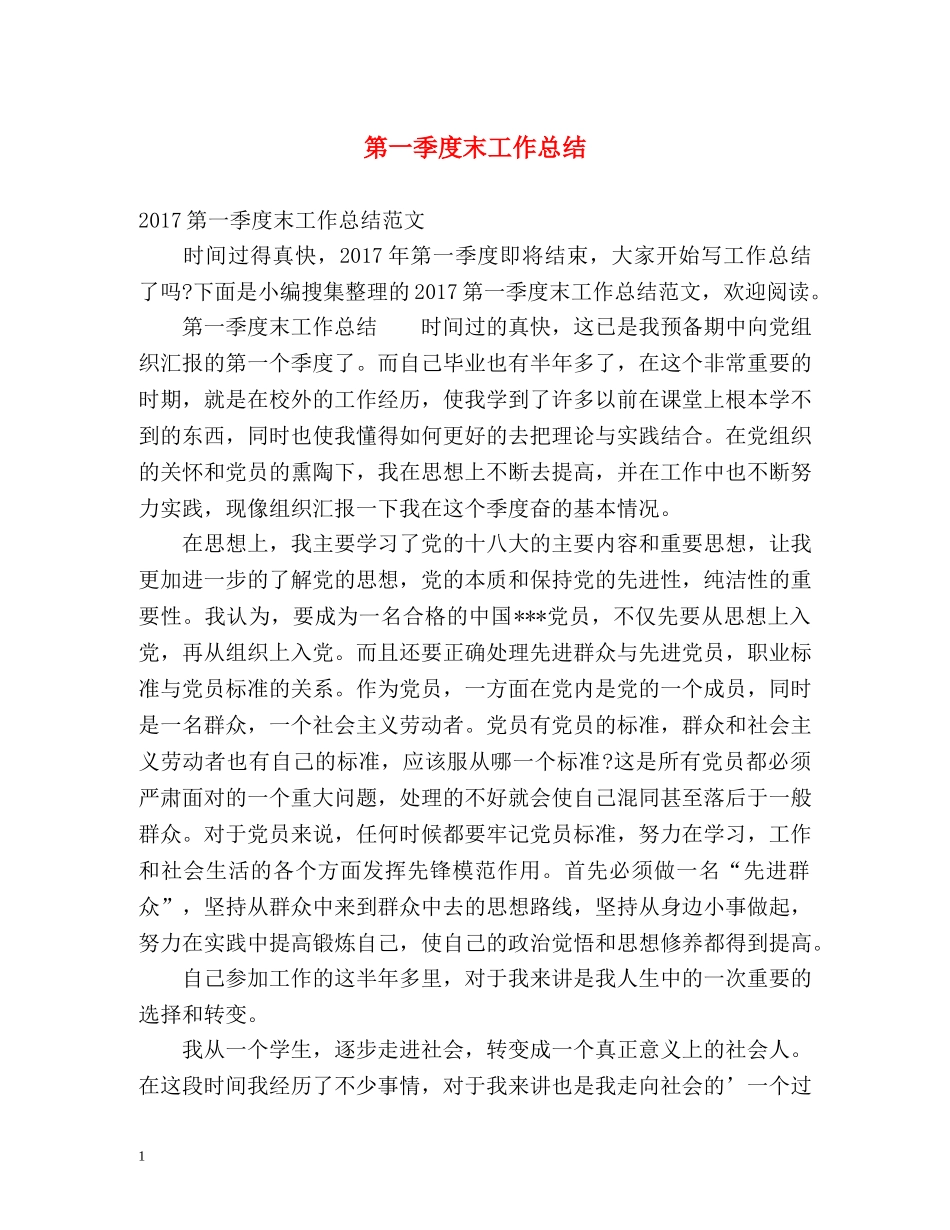 第一季度末工作总结2 _第1页
