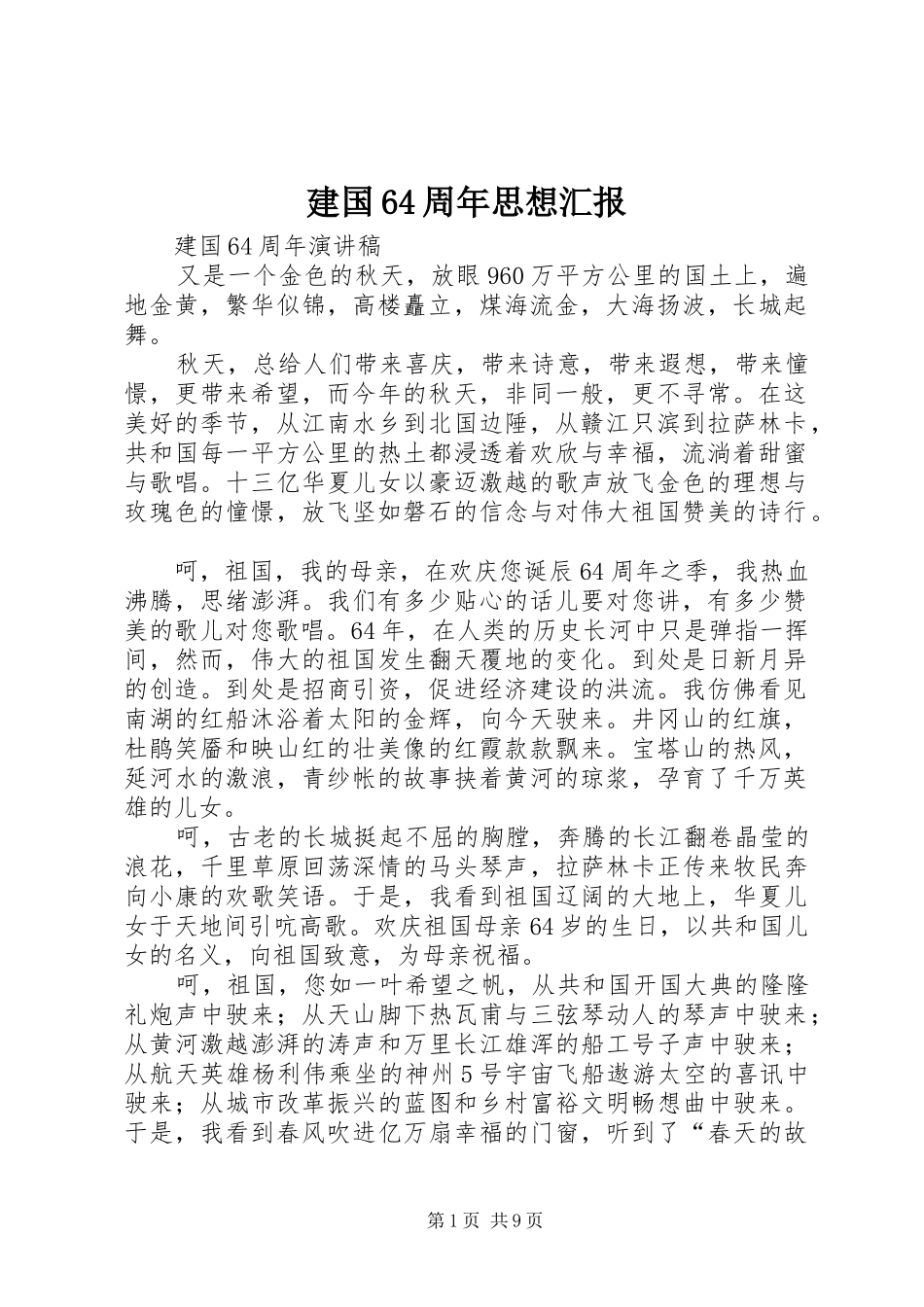 建国64周年思想汇报_第1页