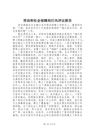 劳动和社会保障局行风评议报告