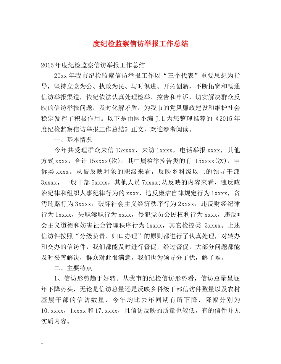 度纪检监察信访举报工作总结 _第1页