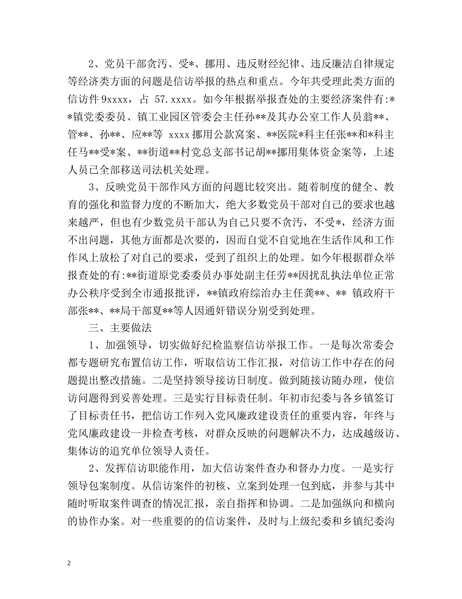度纪检监察信访举报工作总结 _第2页