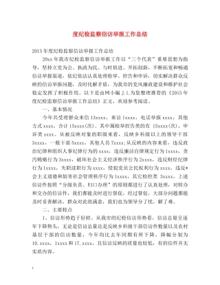 度纪检监察信访举报工作总结 