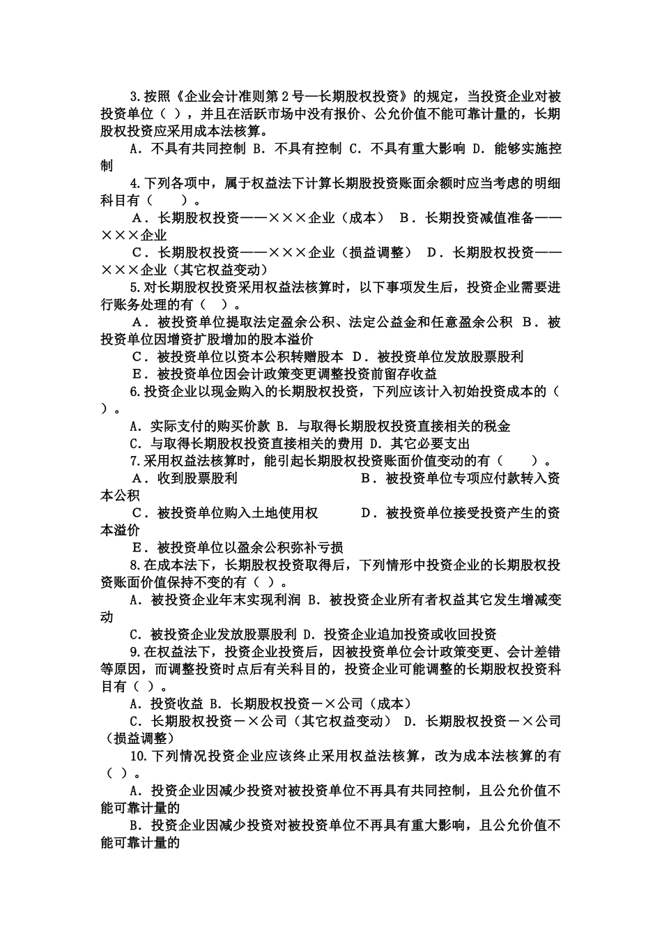 长期股权权投资考题_第3页