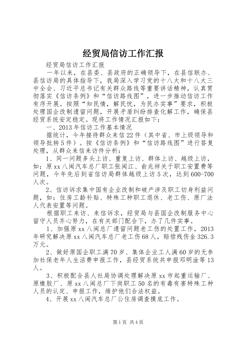 经贸局信访工作汇报_第1页