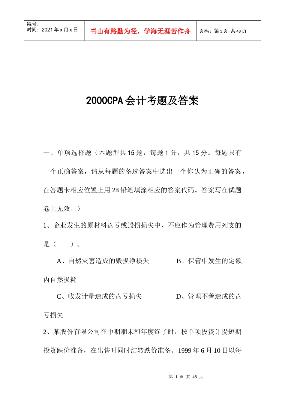 2000CPA会计考题及答案(DOC 38)_第1页