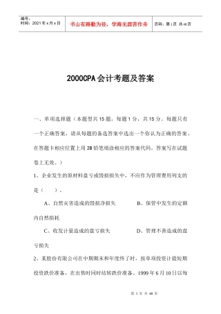 2000CPA会计考题及答案(DOC 38)