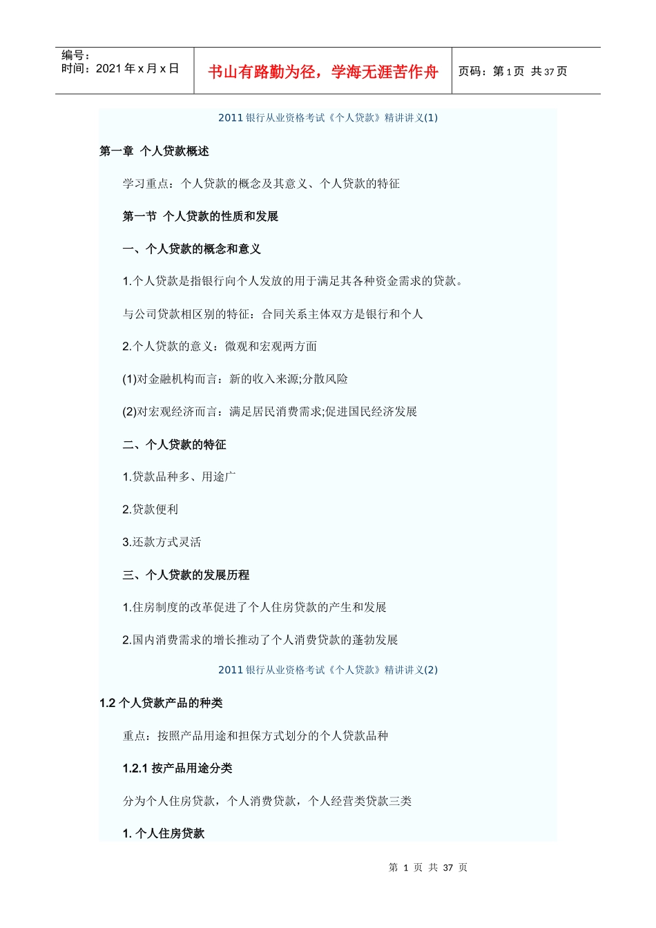 个人贷款讲义 Microsoft Word 文档 (11)_第1页