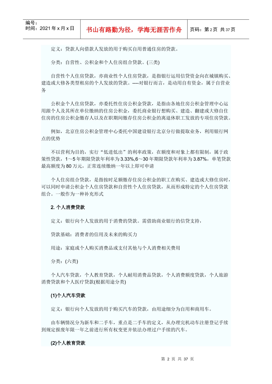 个人贷款讲义 Microsoft Word 文档 (11)_第2页
