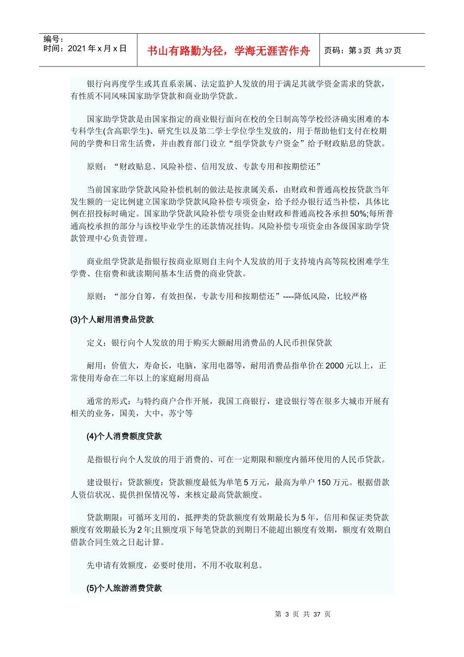 个人贷款讲义 Microsoft Word 文档 (11)_第3页
