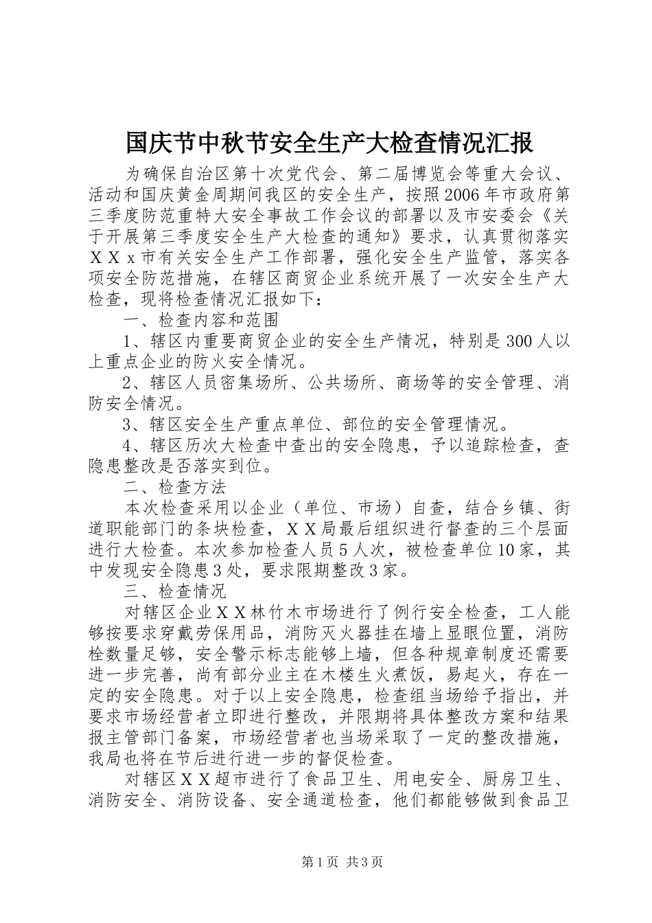 国庆节中秋节安全生产大检查情况汇报_第1页