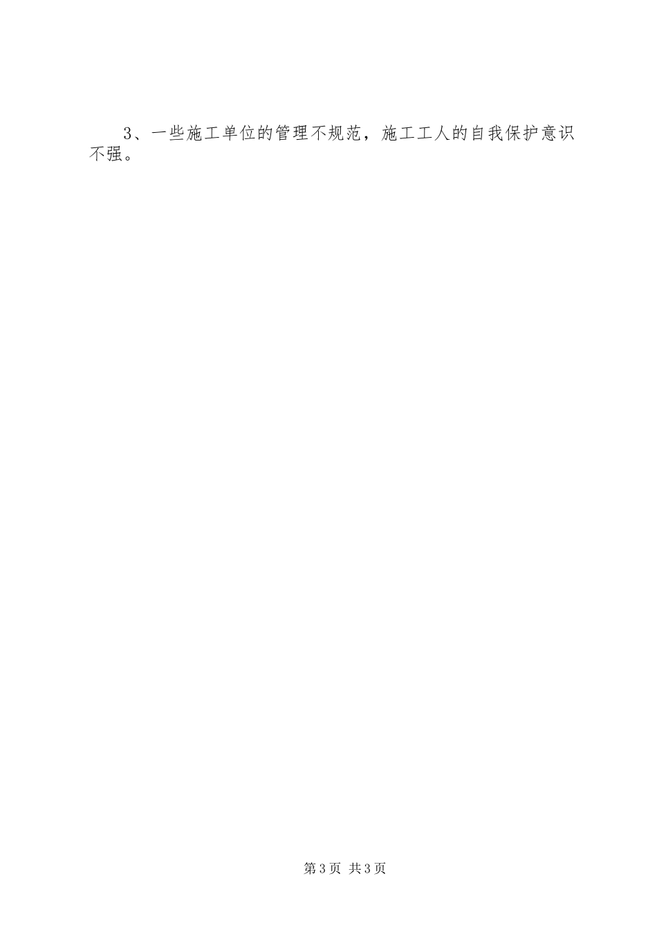 国庆节中秋节安全生产大检查情况汇报_第3页