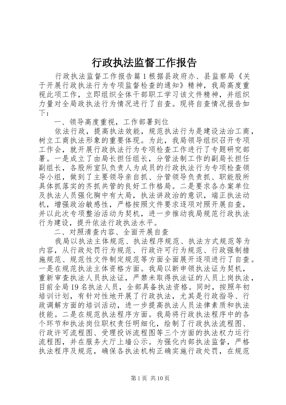 行政执法监督工作报告_第1页