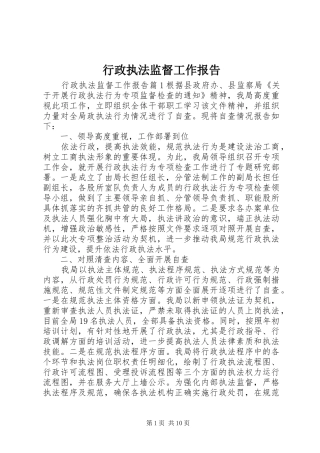 行政执法监督工作报告