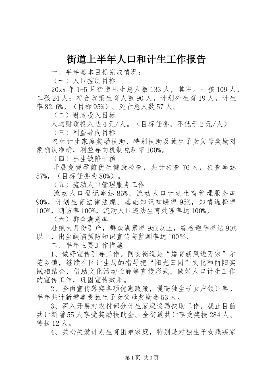 街道上半年人口和计生工作报告_第1页