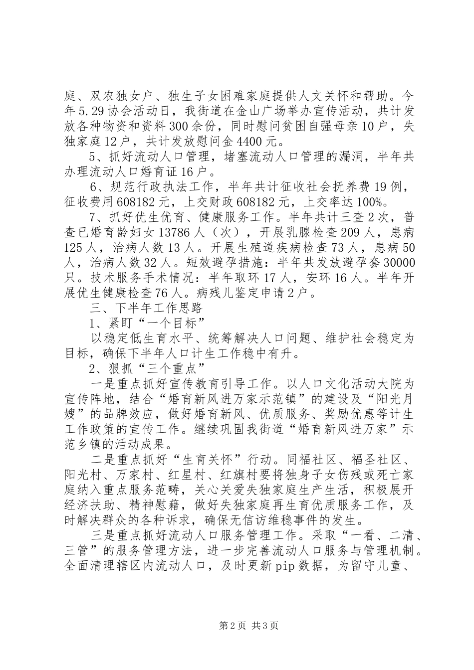 街道上半年人口和计生工作报告_第2页