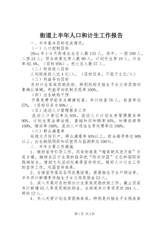 街道上半年人口和计生工作报告