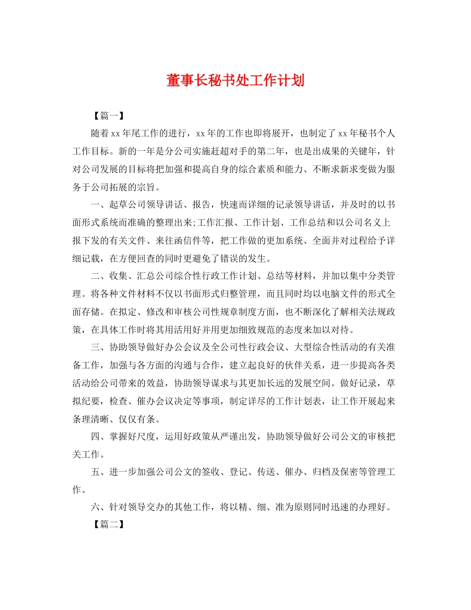 董事长秘书处工作计划 _第1页