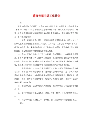 董事长秘书处工作计划 