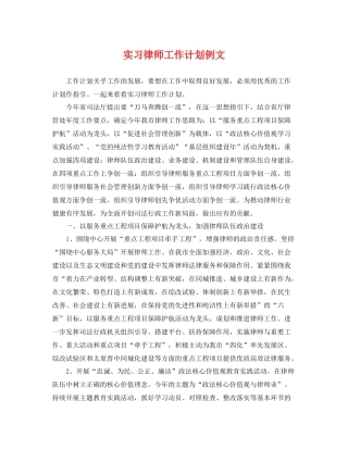 实习律师工作计划例文 
