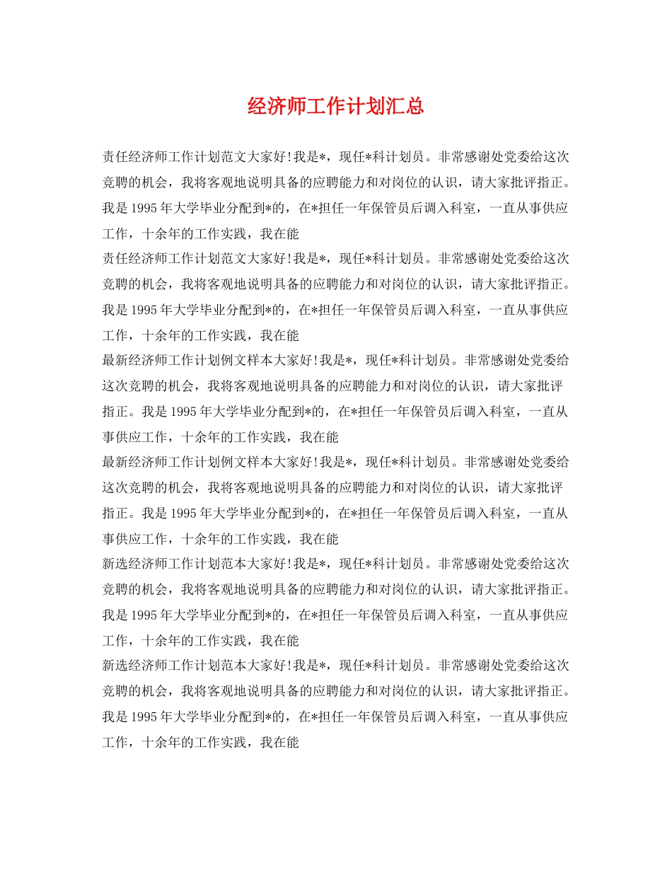 经济师工作计划汇总 _第1页