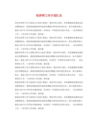 经济师工作计划汇总 