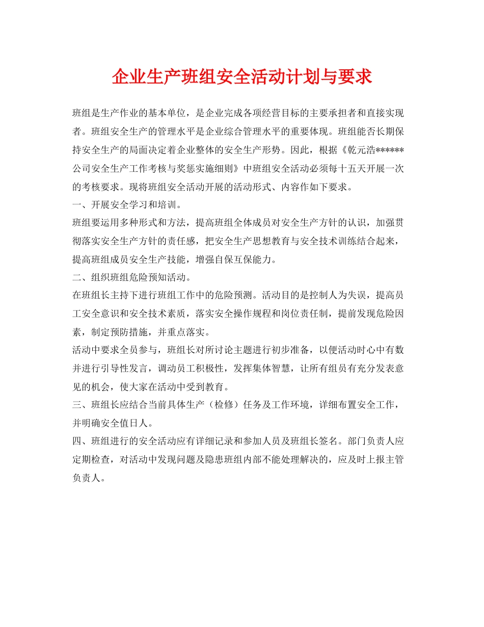 《安全管理》之企业生产班组安全活动计划与要求_第1页
