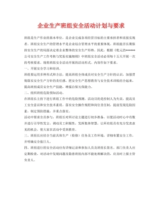 《安全管理》之企业生产班组安全活动计划与要求
