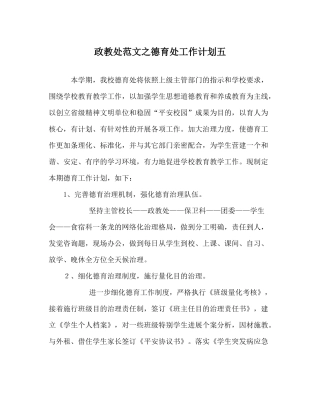 政教处范文德育处工作计划五