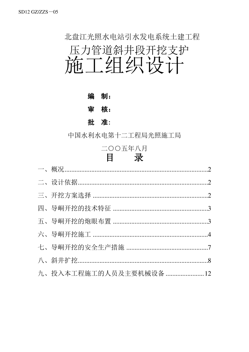 压力管道斜井开挖施工方案_第1页