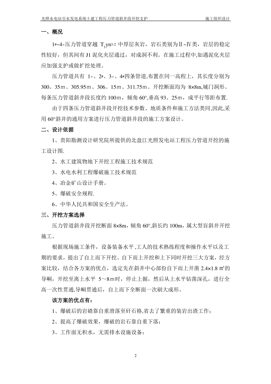 压力管道斜井开挖施工方案_第2页