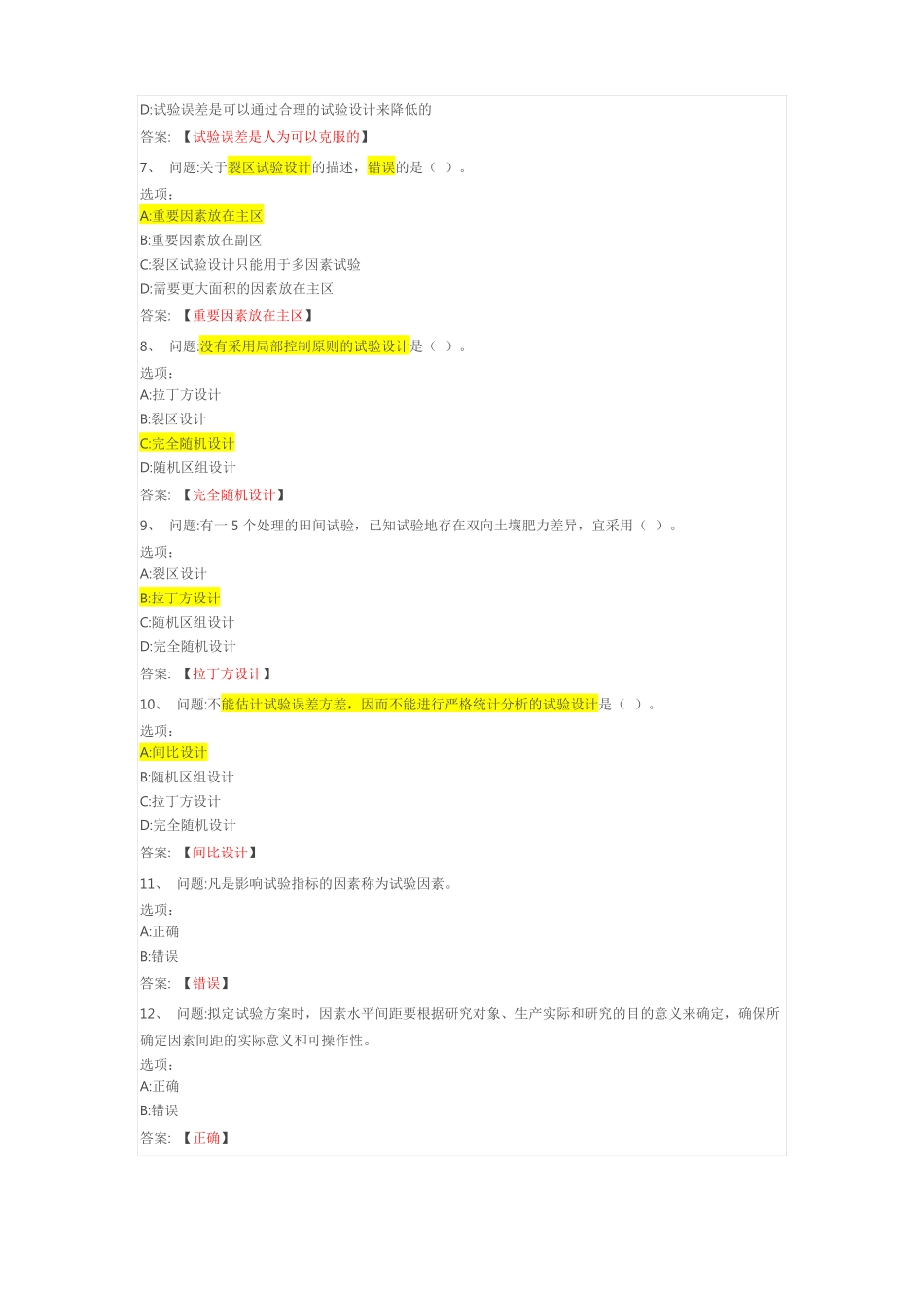 田间试验与统计MOOC单元检测与作业答案_第2页