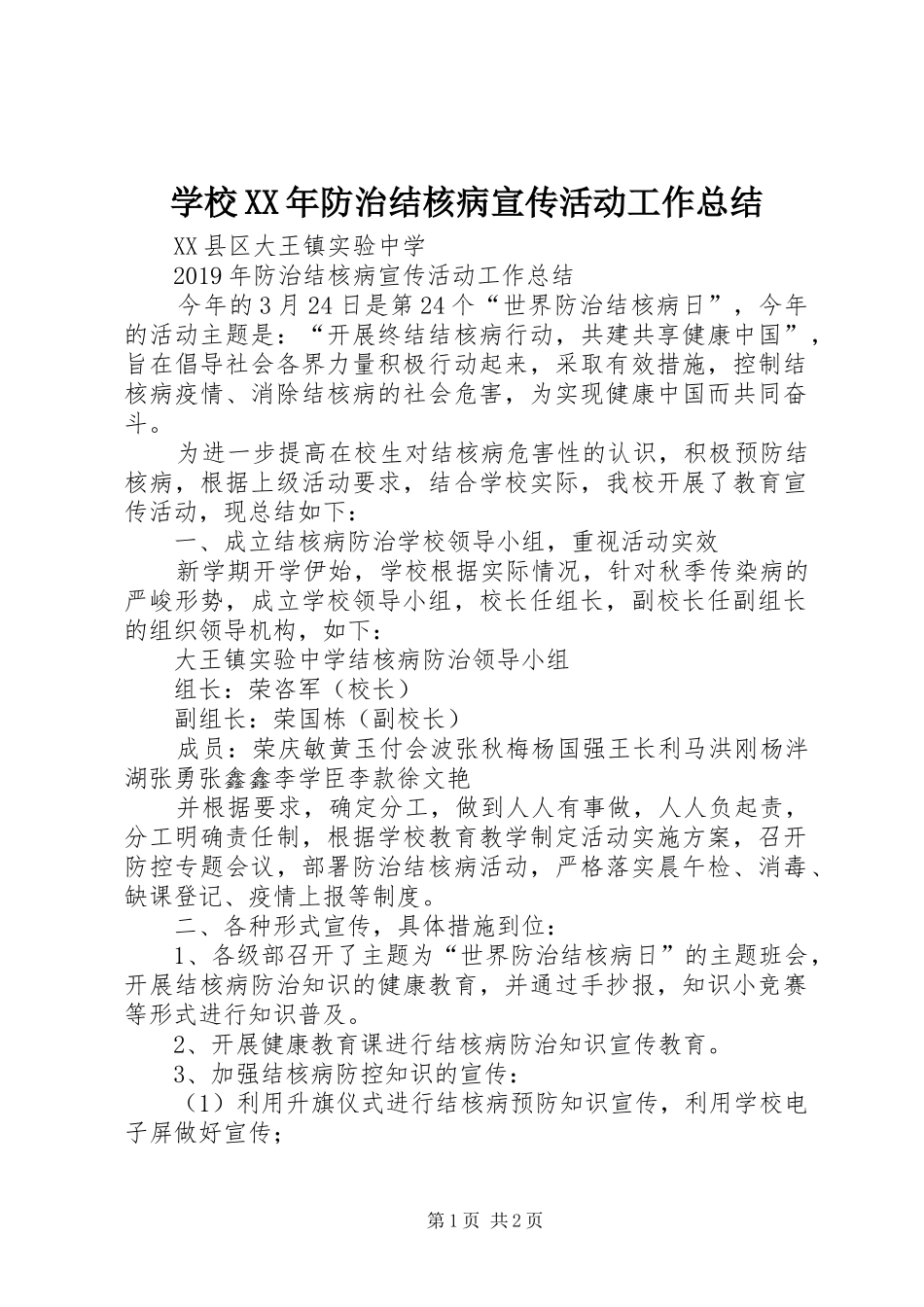 学校XX年防治结核病宣传活动工作总结_第1页