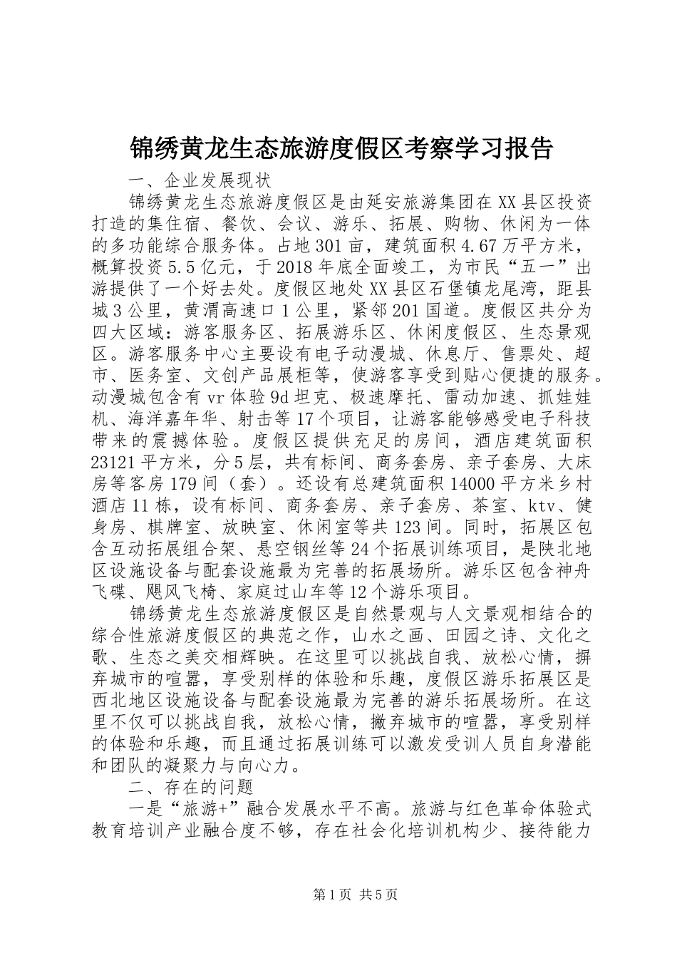 锦绣黄龙生态旅游度假区考察学习报告_第1页