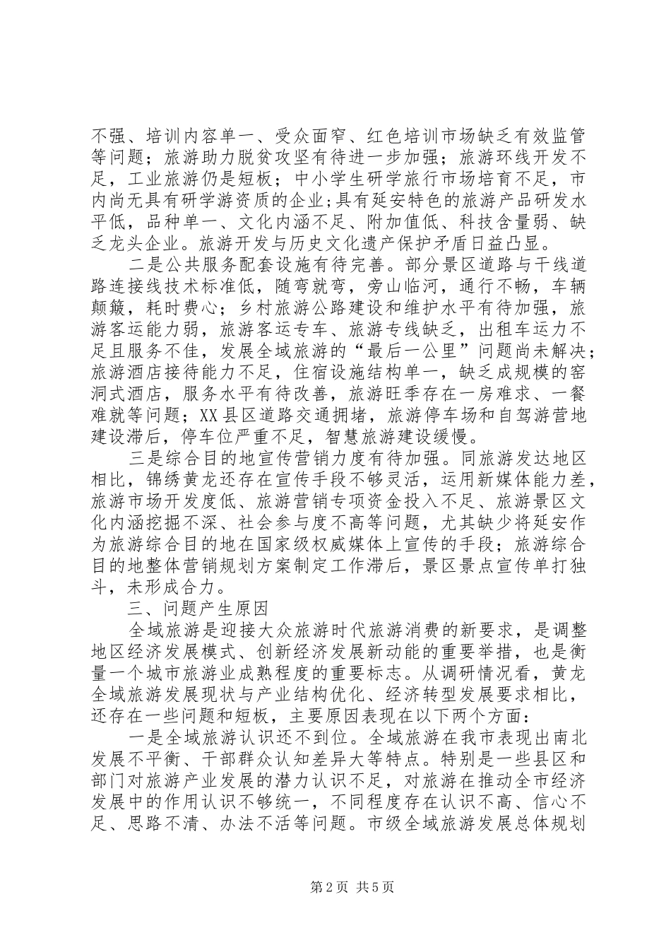锦绣黄龙生态旅游度假区考察学习报告_第2页
