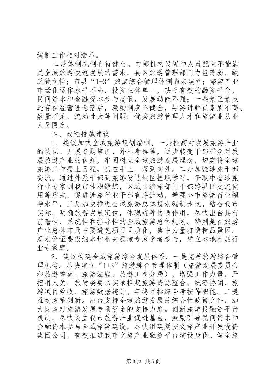 锦绣黄龙生态旅游度假区考察学习报告_第3页