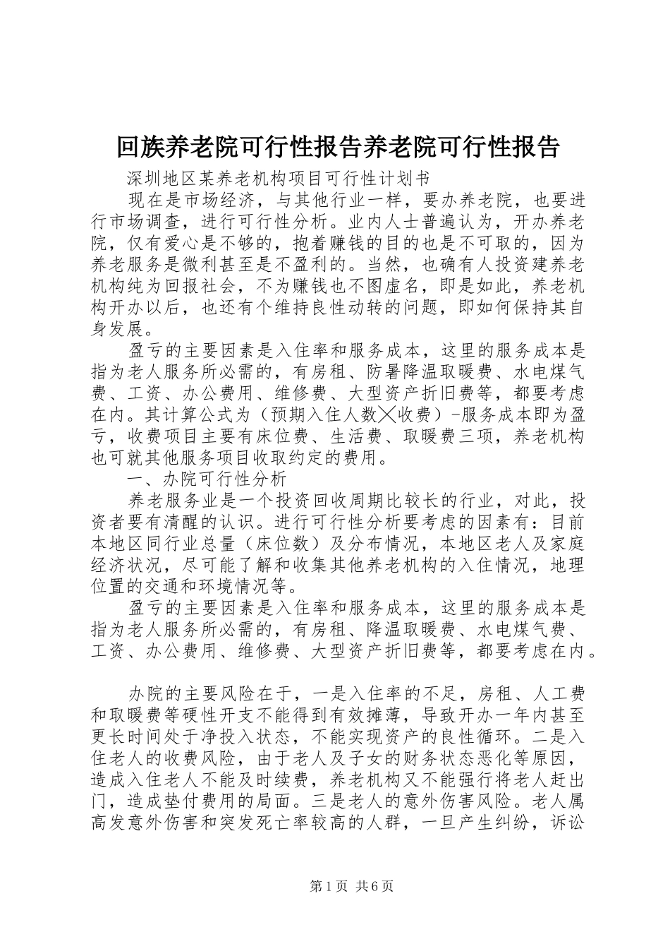 回族养老院可行性报告养老院可行性报告_第1页