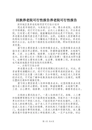 回族养老院可行性报告养老院可行性报告