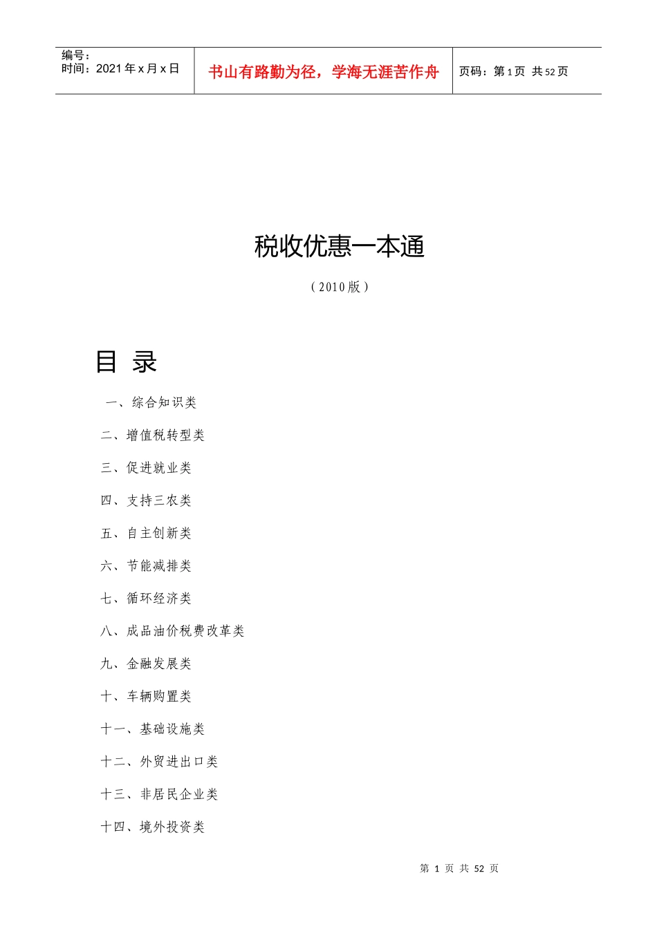 税收优惠必备一本通_第1页