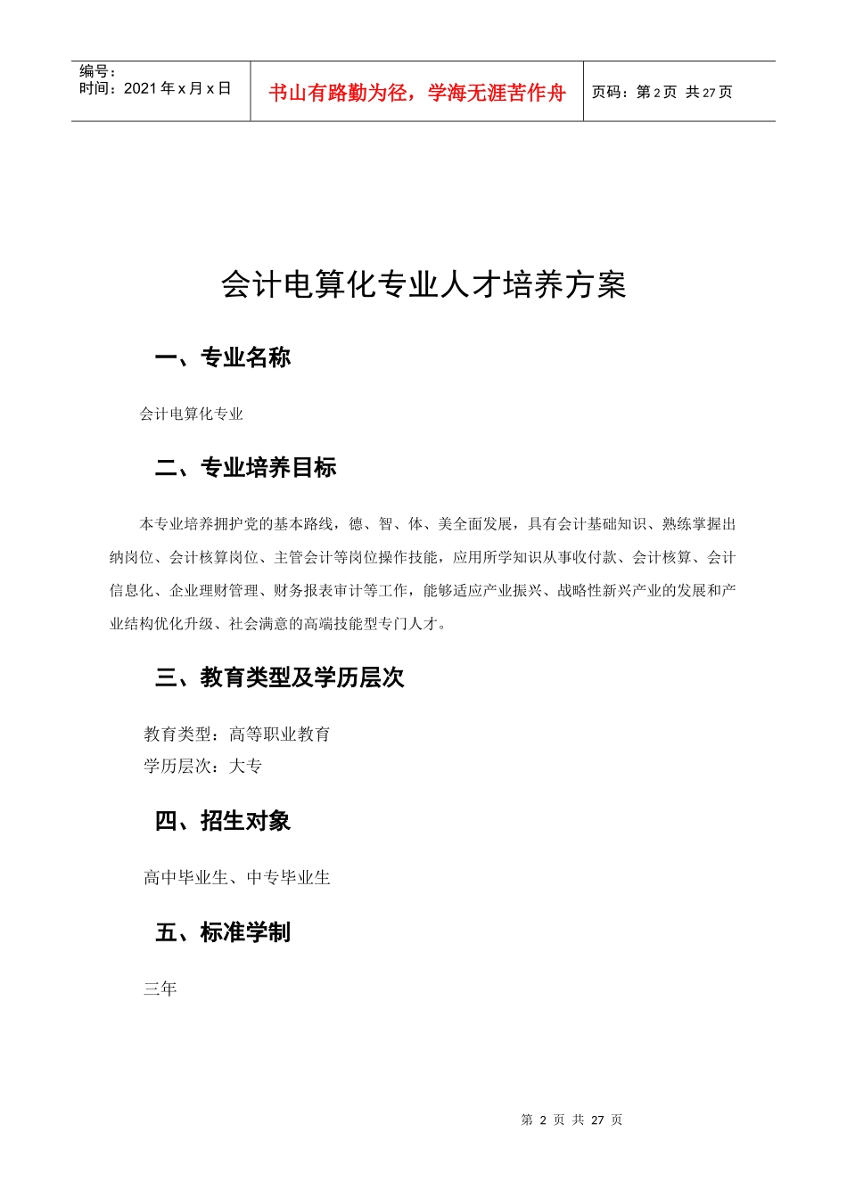 XXXX级会计电算化人才培养方案_第3页