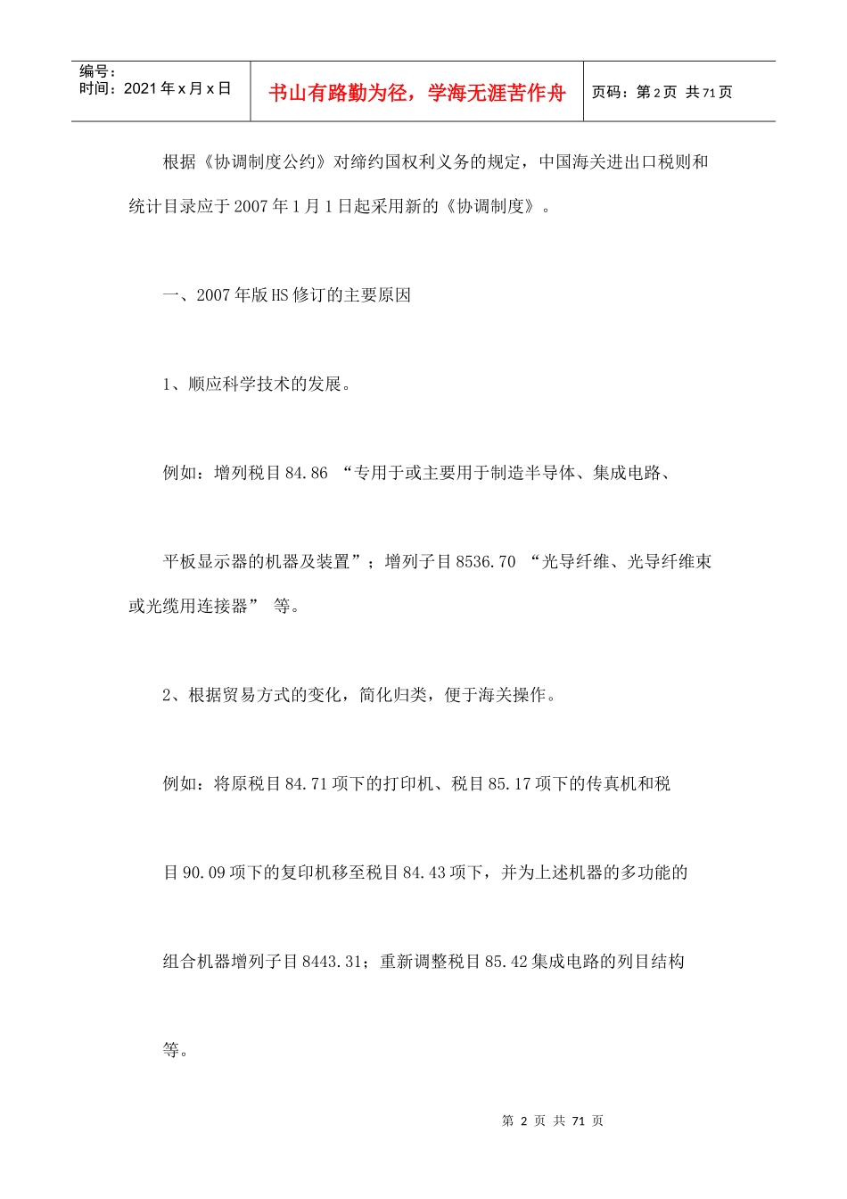 XXXX年版《协调制度》(HS)与海关进出口税则_第2页