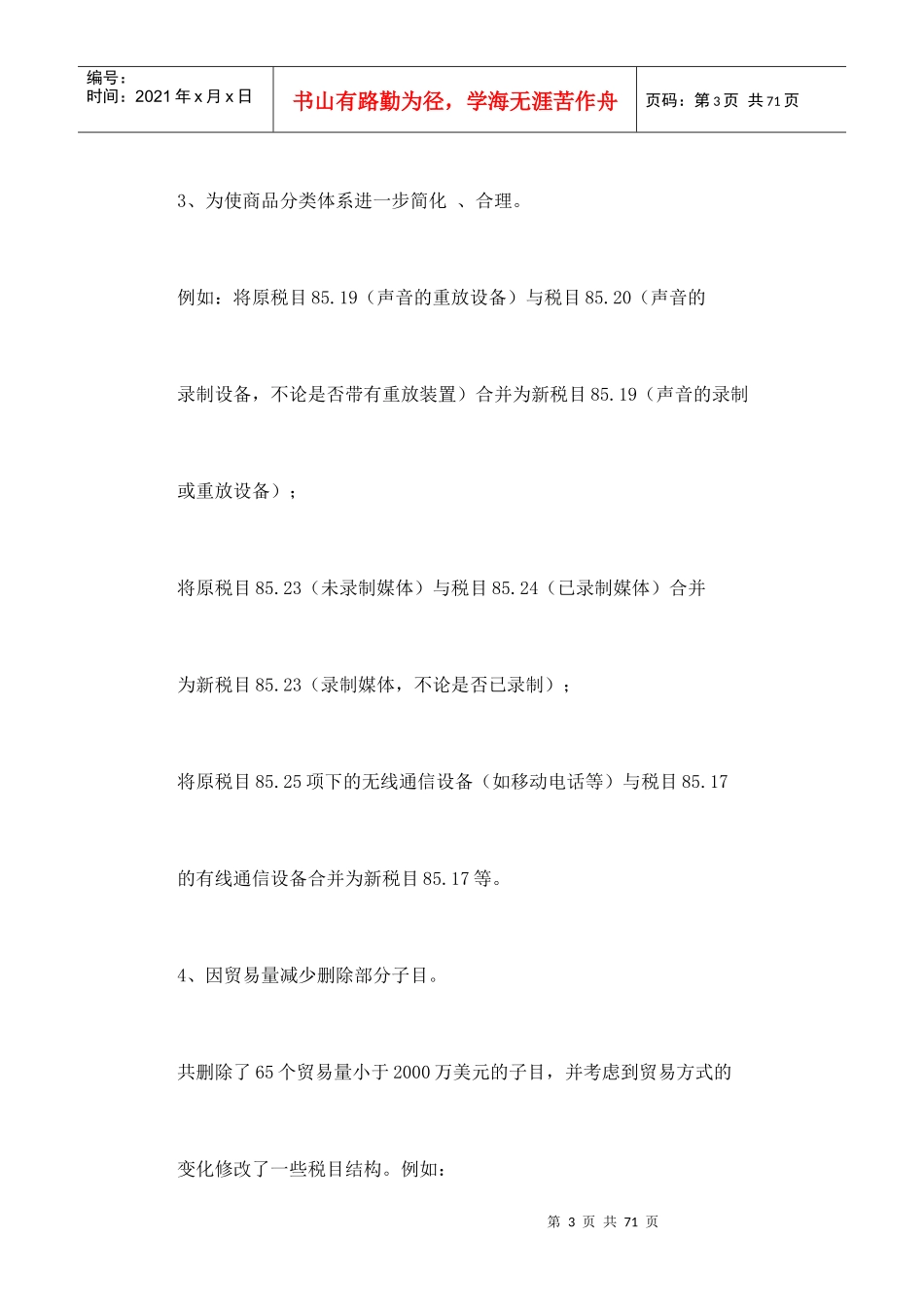 XXXX年版《协调制度》(HS)与海关进出口税则_第3页