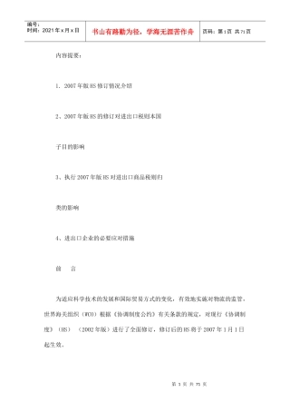 XXXX年版《协调制度》(HS)与海关进出口税则