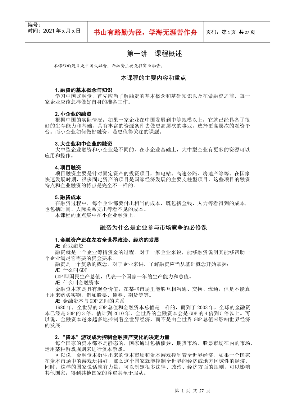 中国式融资管理与财务知识课程分析_第1页