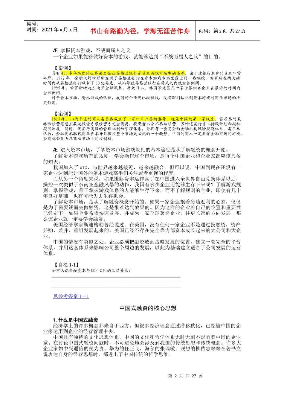 中国式融资管理与财务知识课程分析_第2页