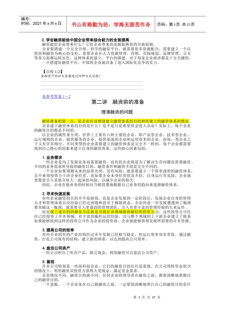 中国式融资管理与财务知识课程分析_第3页