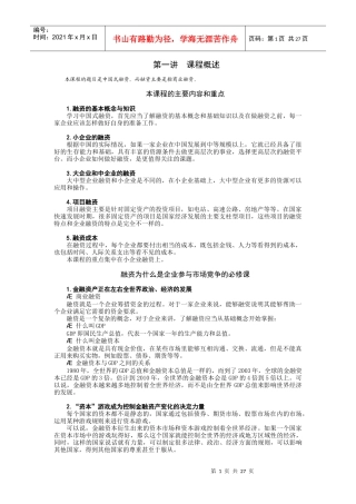 中国式融资管理与财务知识课程分析