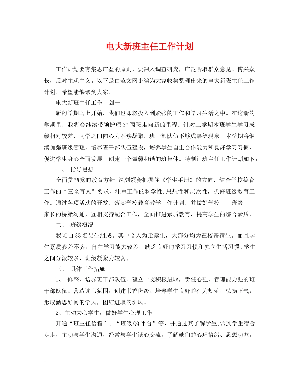 电大新班主任工作计划 _第1页