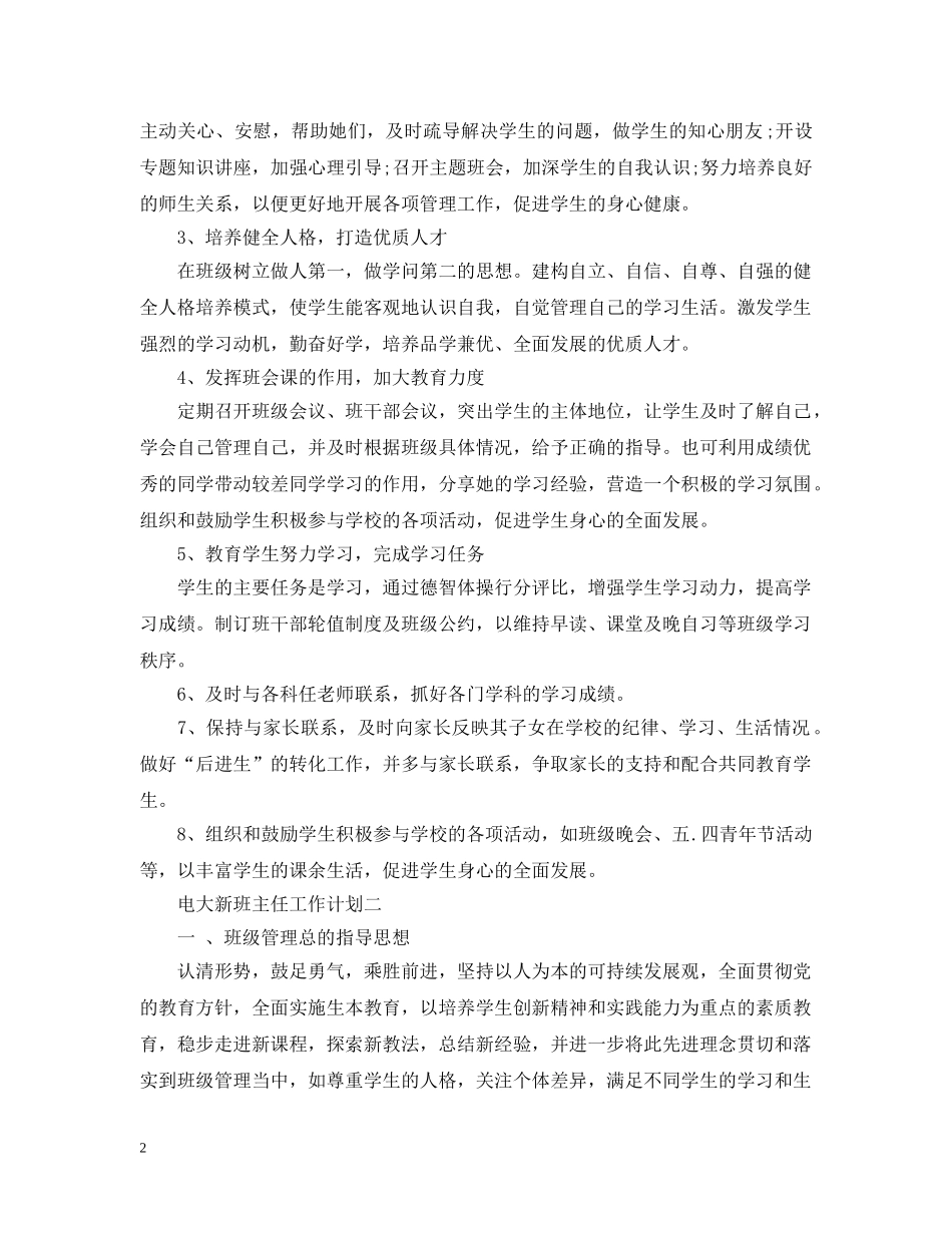 电大新班主任工作计划 _第2页
