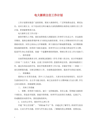 电大新班主任工作计划 