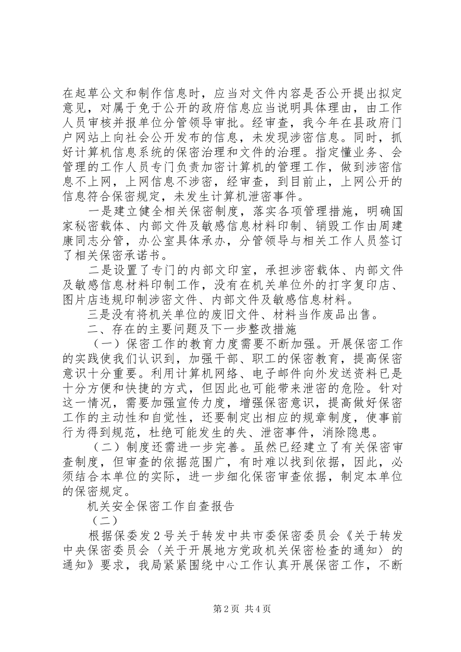 机关安全保密工作自查报告范文_第2页